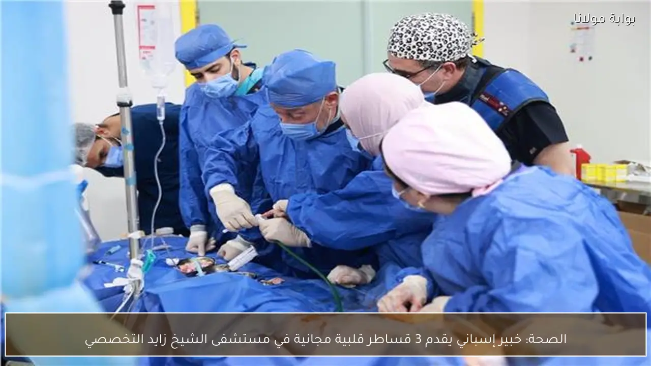 الصحة: خبير إسباني يقدم 3 قساطر قلبية مجانية في مستشفى الشيخ زايد التخصصي