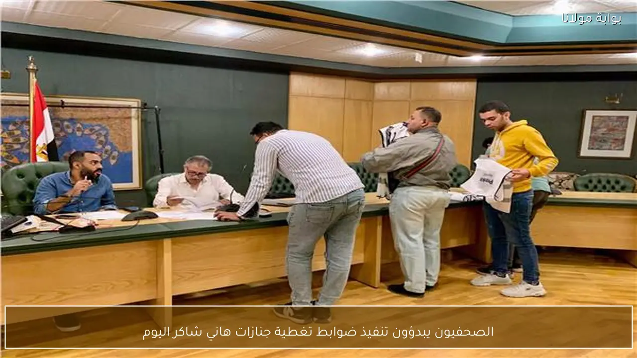 الصحفيون يبدؤون تنفيذ ضوابط تغطية جنازات هاني شاكر اليوم