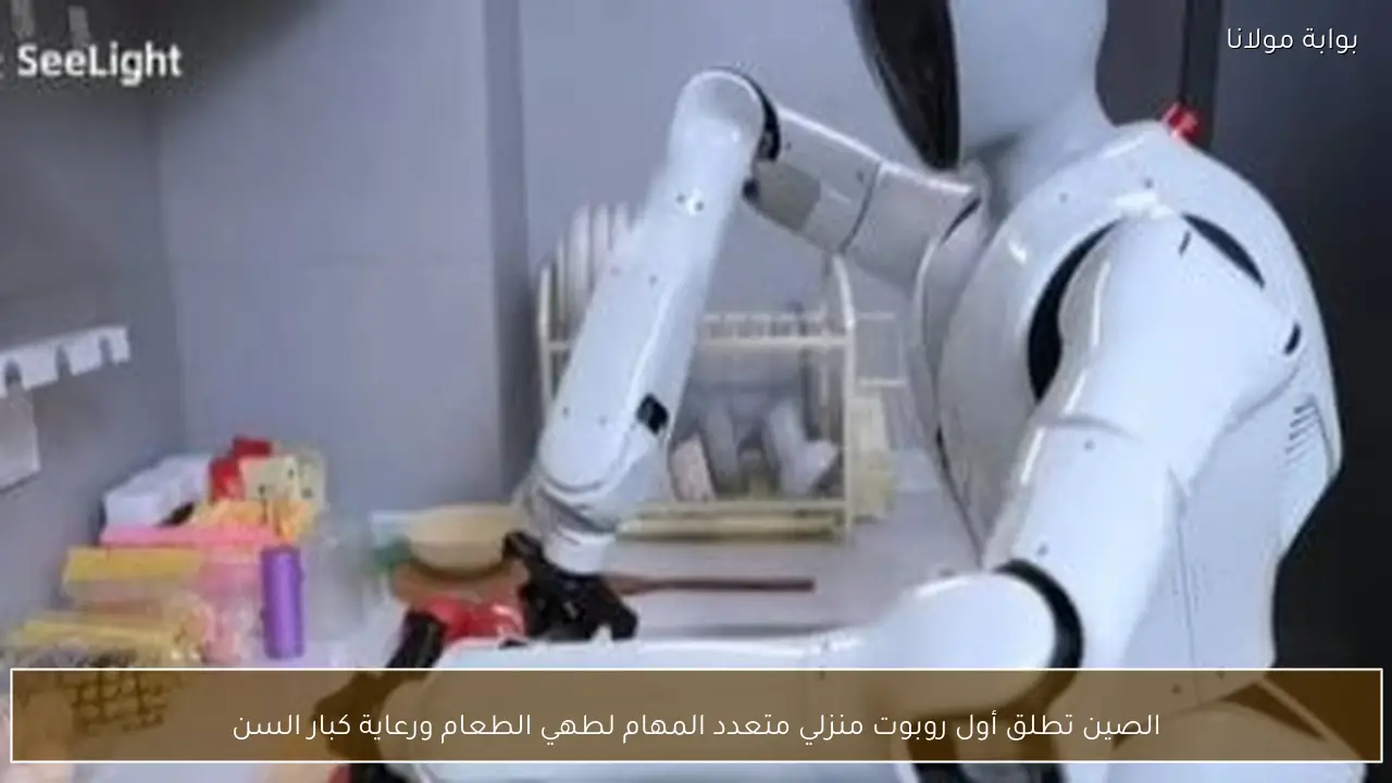 الصين تطلق أول روبوت منزلي متعدد المهام لطهي الطعام ورعاية كبار السن