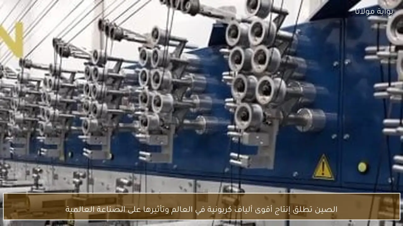 الصين تطلق إنتاج أقوى ألياف كربونية في العالم وتأثيرها على الصناعة العالمية