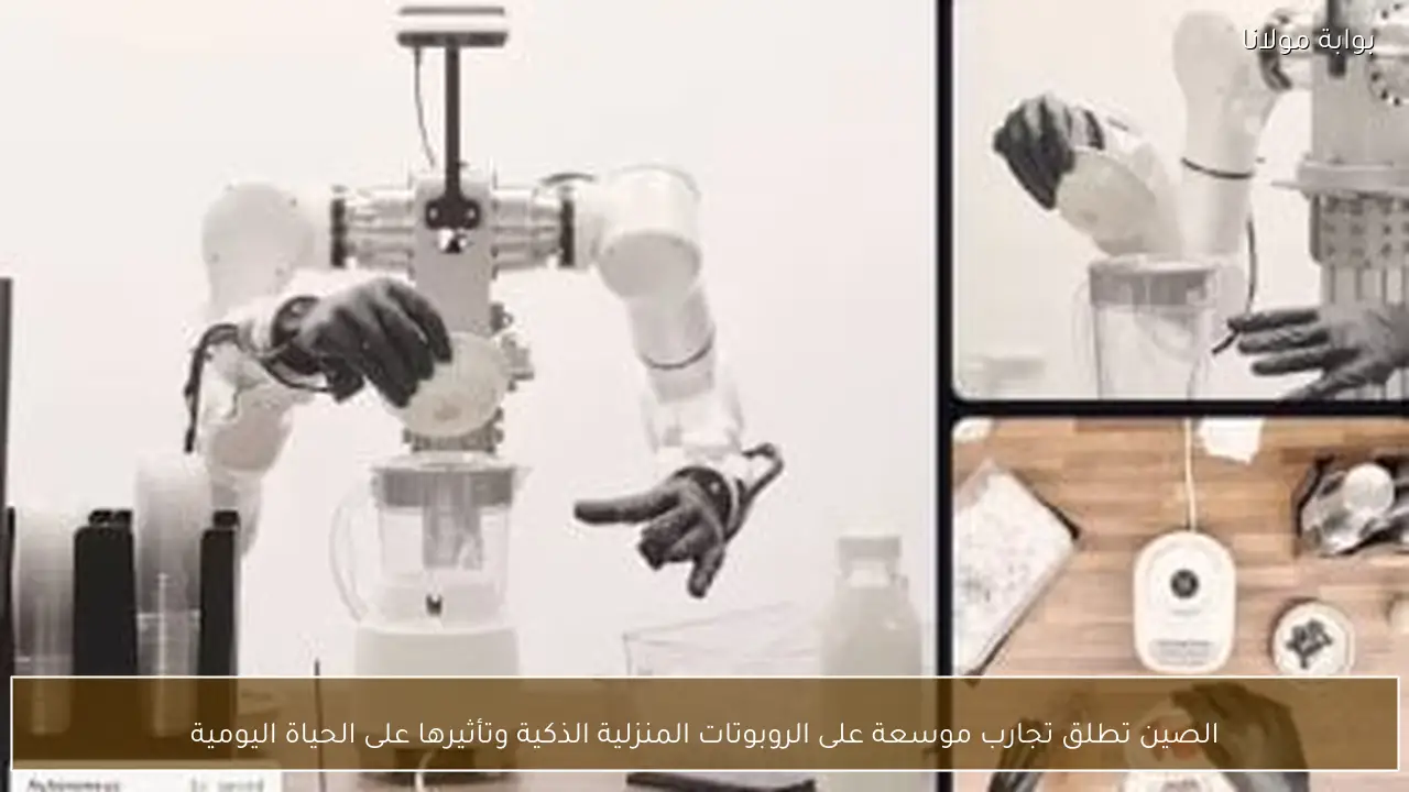 الصين تطلق تجارب موسعة على الروبوتات المنزلية الذكية وتأثيرها على الحياة اليومية