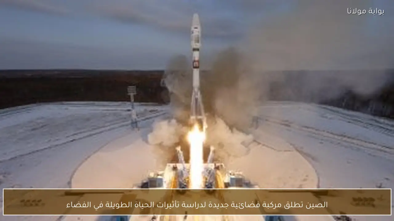 الصين تطلق مركبة فضائية جديدة لدراسة تأثيرات الحياة الطويلة في الفضاء