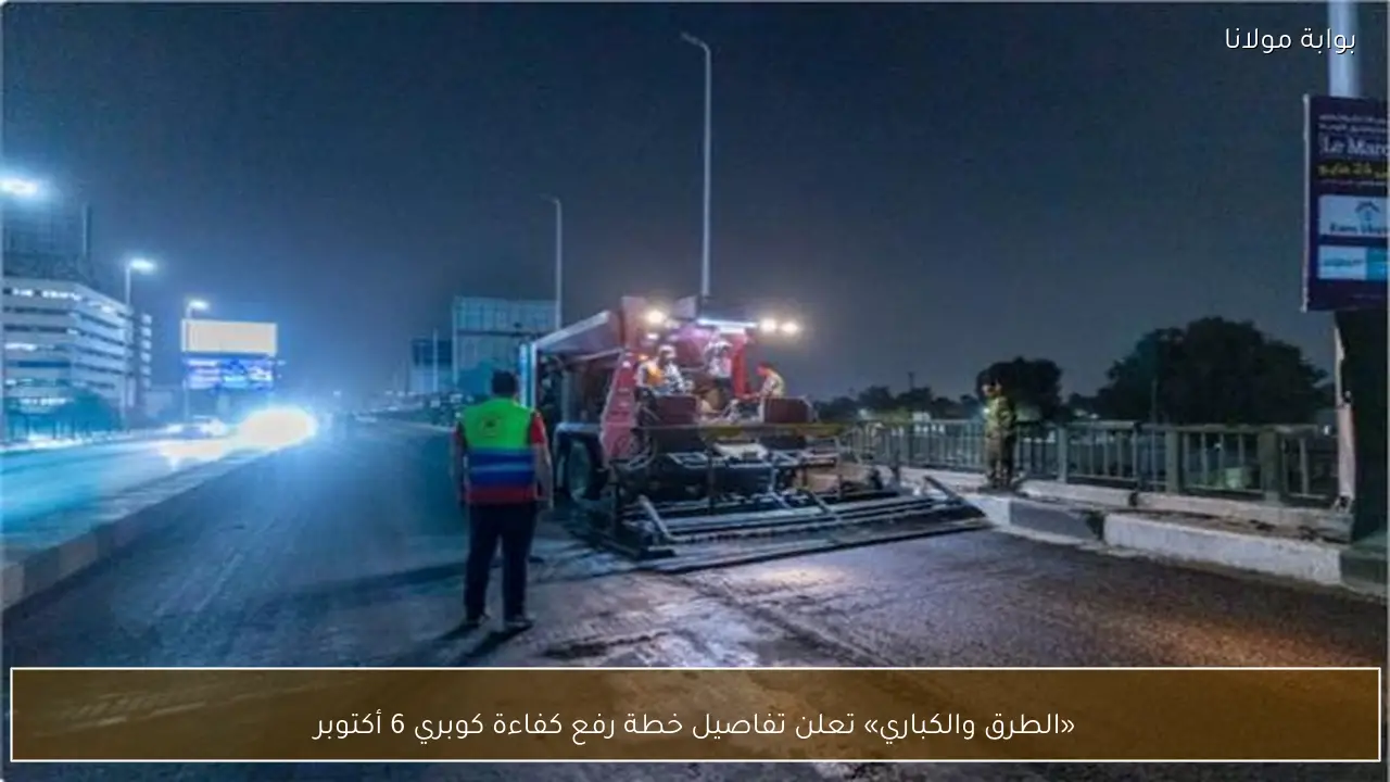 «الطرق والكباري» تعلن تفاصيل خطة رفع كفاءة كوبري 6 أكتوبر