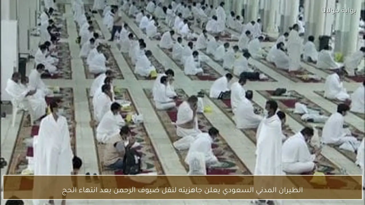 الطيران المدني السعودي يعلن جاهزيته لنقل ضيوف الرحمن بعد انتهاء الحج