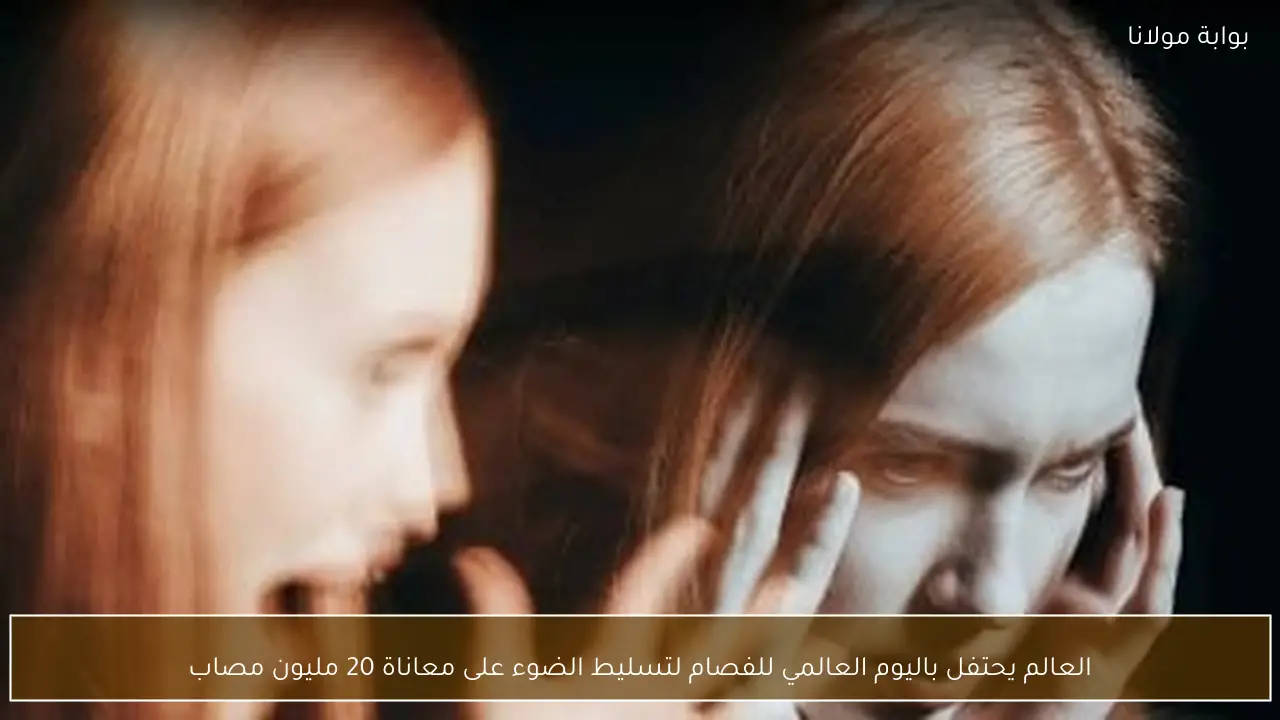 العالم يحتفل باليوم العالمي للفصام لتسليط الضوء على معاناة 20 مليون مصاب