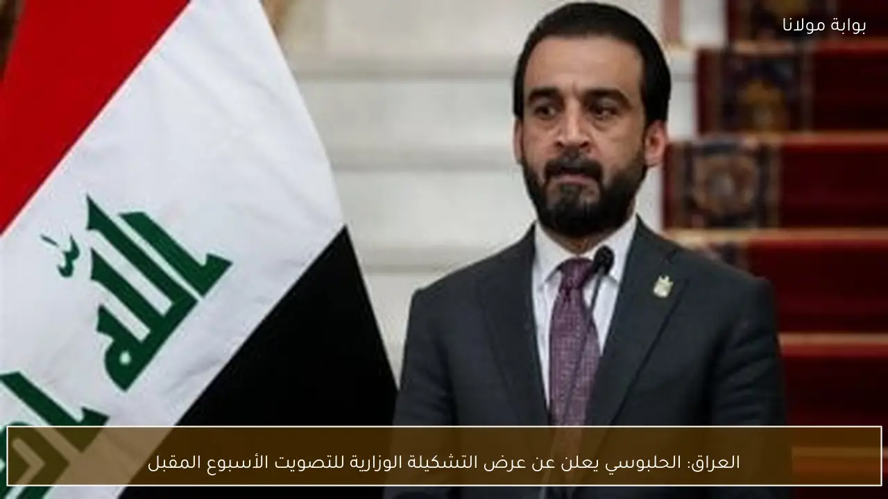 العراق: الحلبوسي يعلن عن عرض التشكيلة الوزارية للتصويت الأسبوع المقبل