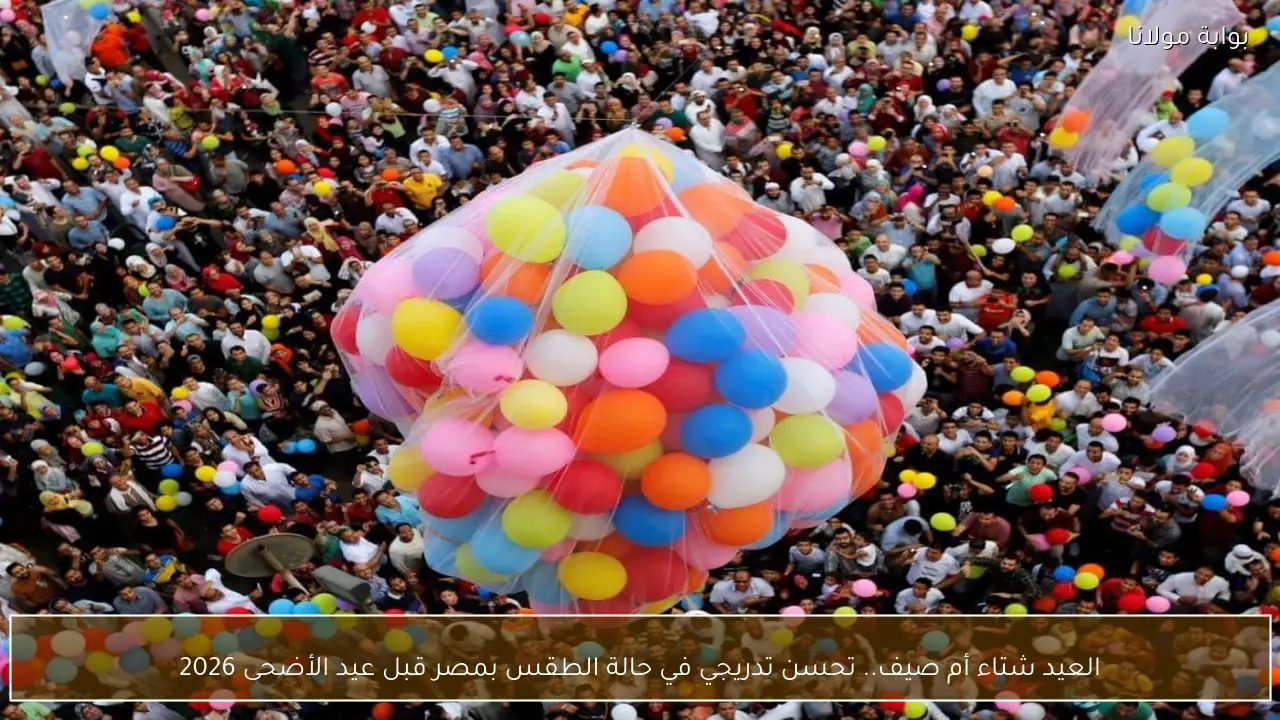 العيد شتاء أم صيف.. تحسن تدريجي في حالة الطقس بمصر قبل عيد الأضحى 2026 حسب الأرصاد