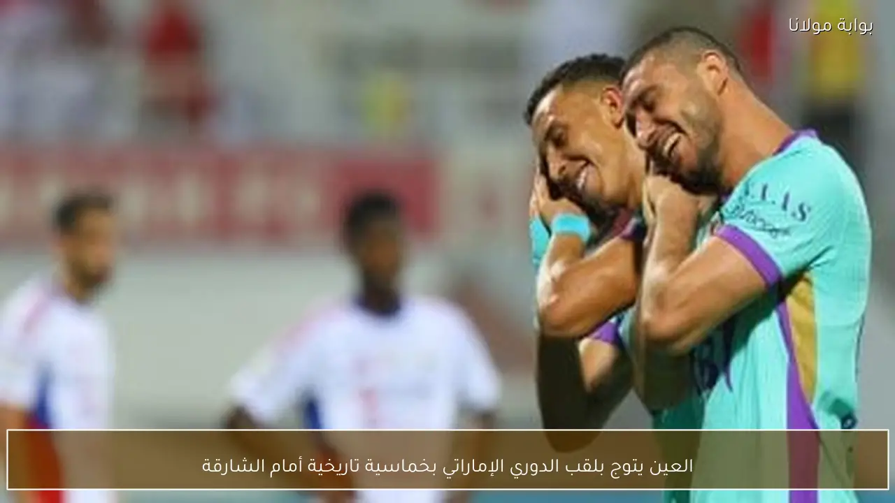 العين يتوج بلقب الدوري الإماراتي بخماسية تاريخية أمام الشارقة