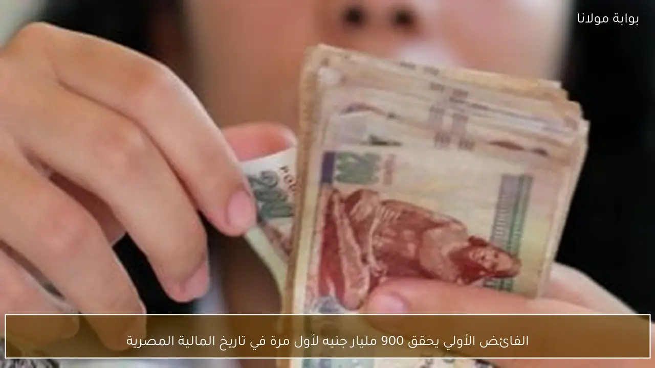 الفائض الأولي يحقق 900 مليار جنيه لأول مرة في تاريخ المالية المصرية