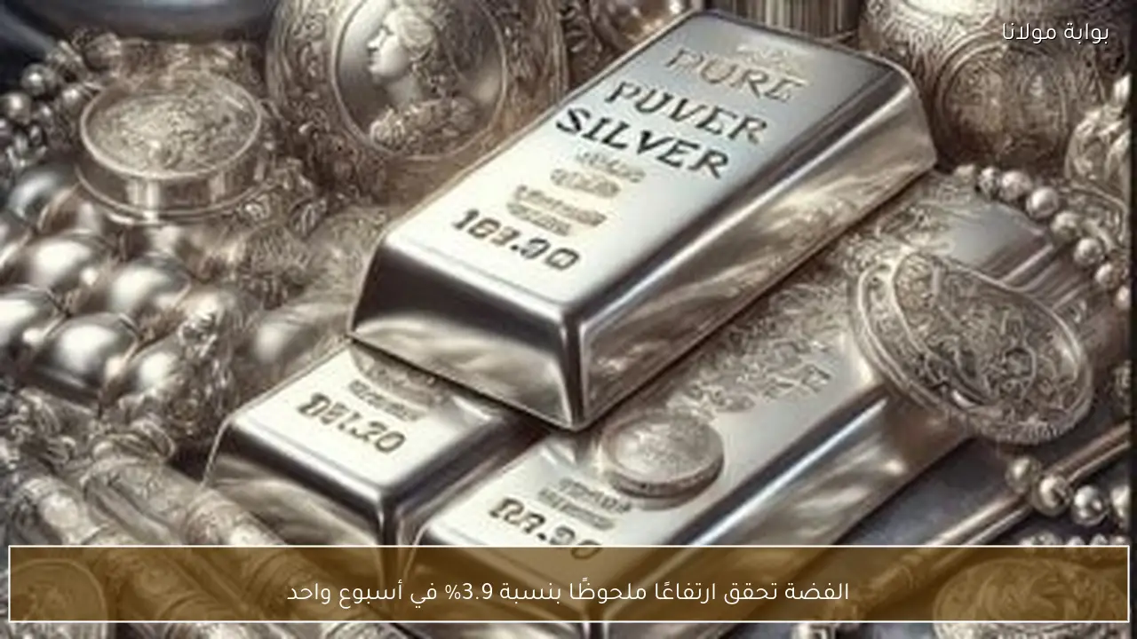 الفضة تحقق ارتفاعًا ملحوظًا بنسبة 3.9% في أسبوع واحد