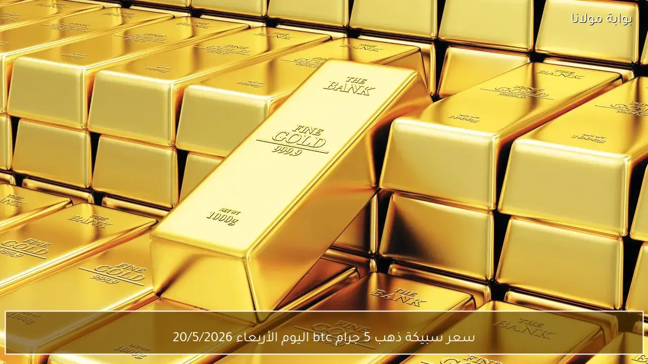 سعر سبيكة ذهب 5 جرام btc اليوم الاربعاء 20-5-2026
