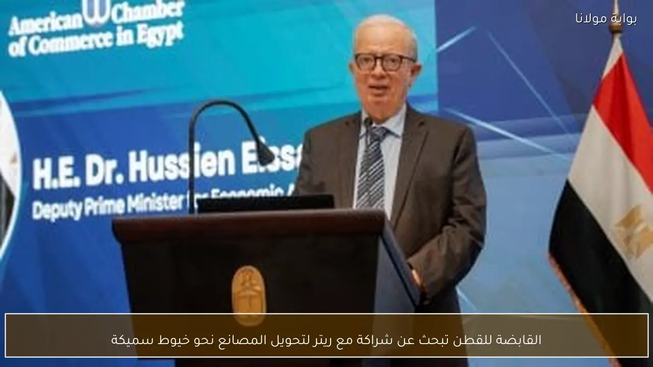 القابضة للقطن تبحث عن شراكة مع ريتر لتحويل المصانع نحو خيوط سميكة