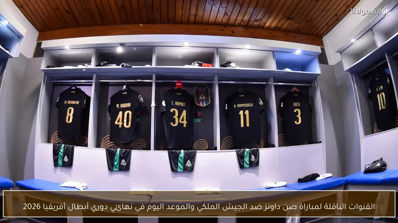 القنوات الناقلة لمباراة صن داونز ضد الجيش الملكي والموعد اليوم في نهائي دوري أبطال أفريقيا 2026