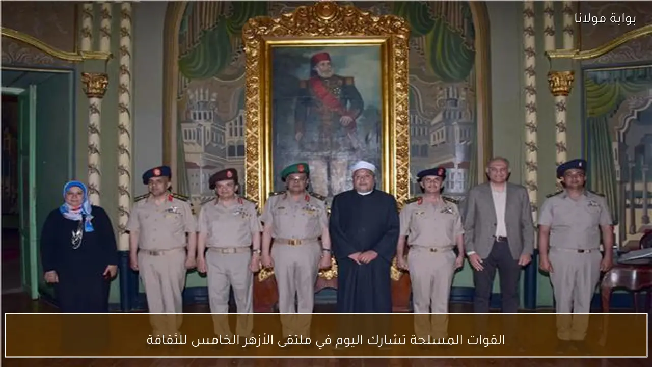 القوات المسلحة تشارك اليوم في ملتقى الأزهر الخامس للثقافة