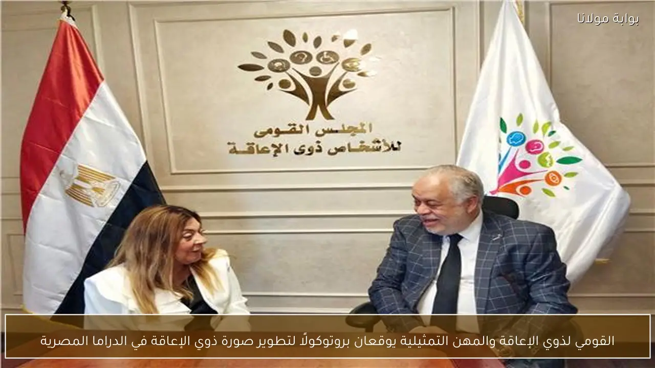 القومي لذوي الإعاقة والمهن التمثيلية يوقعان بروتوكولًا لتطوير صورة ذوي الإعاقة في الدراما المصرية