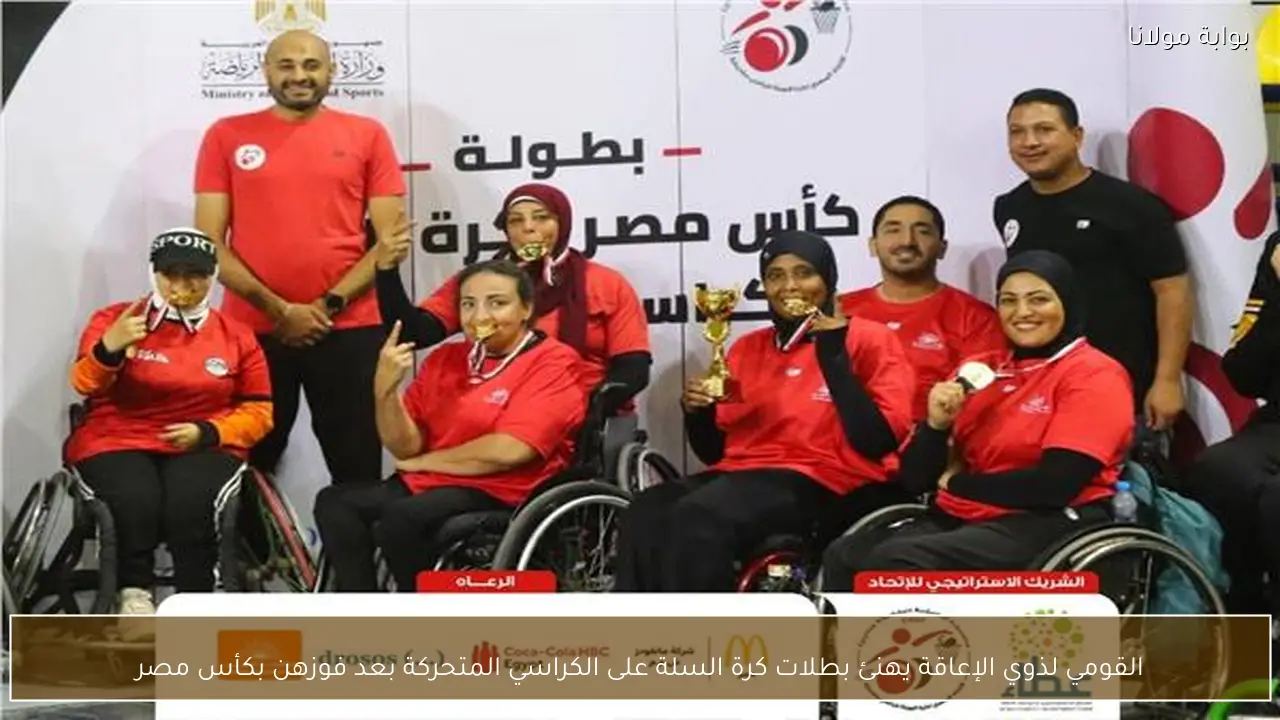 القومي لذوي الإعاقة يهنئ بطلات كرة السلة على الكراسي المتحركة بعد فوزهن بكأس مصر