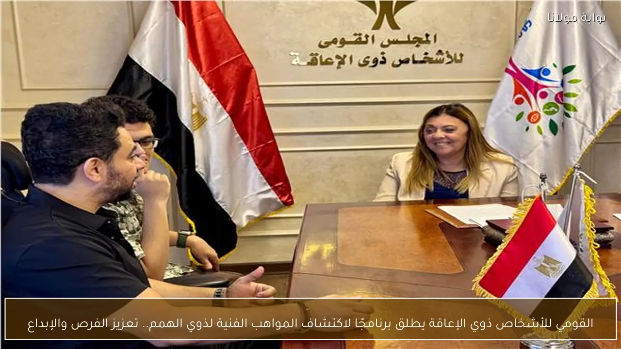 القومي للأشخاص ذوي الإعاقة يطلق برنامجًا لاكتشاف المواهب الفنية لذوي الهمم.. تعزيز الفرص والإبداع