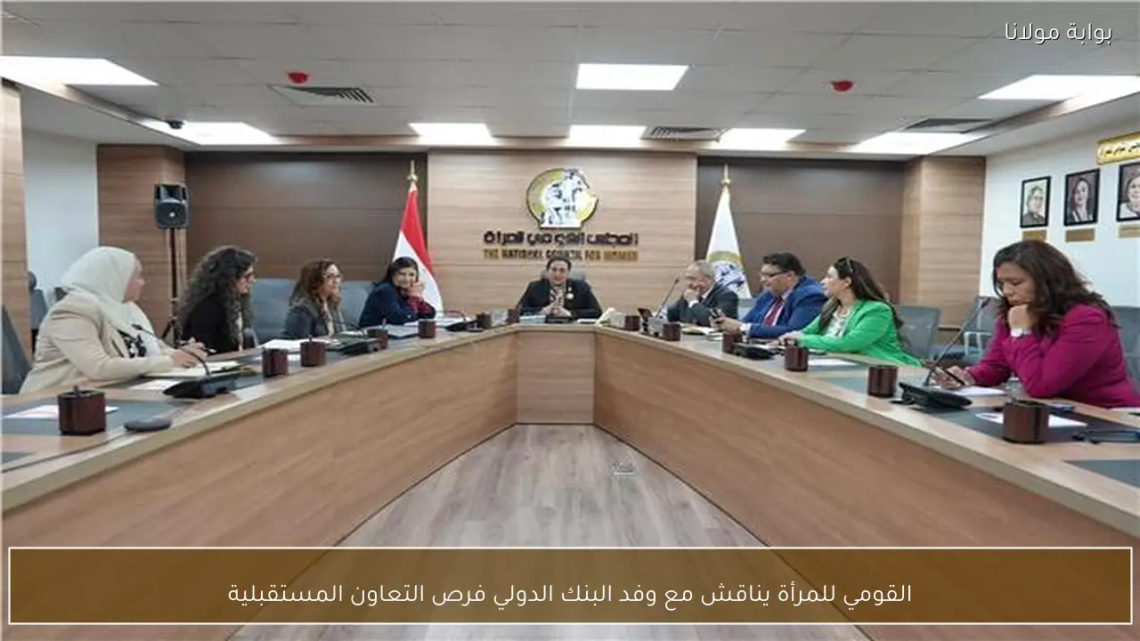 القومي للمرأة يناقش مع وفد البنك الدولي فرص التعاون المستقبلية