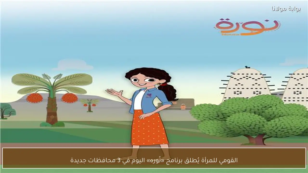 القومي للمرأة يُطلق برنامج «نُوره» اليوم في 3 محافظات جديدة