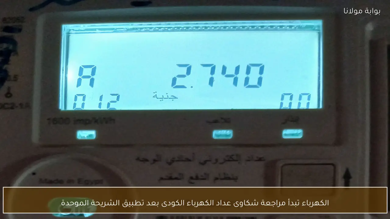 الكهرباء تبدأ مراجعة شكاوى عداد الكهرباء الكودى بعد تطبيق الشريحة الموحدة