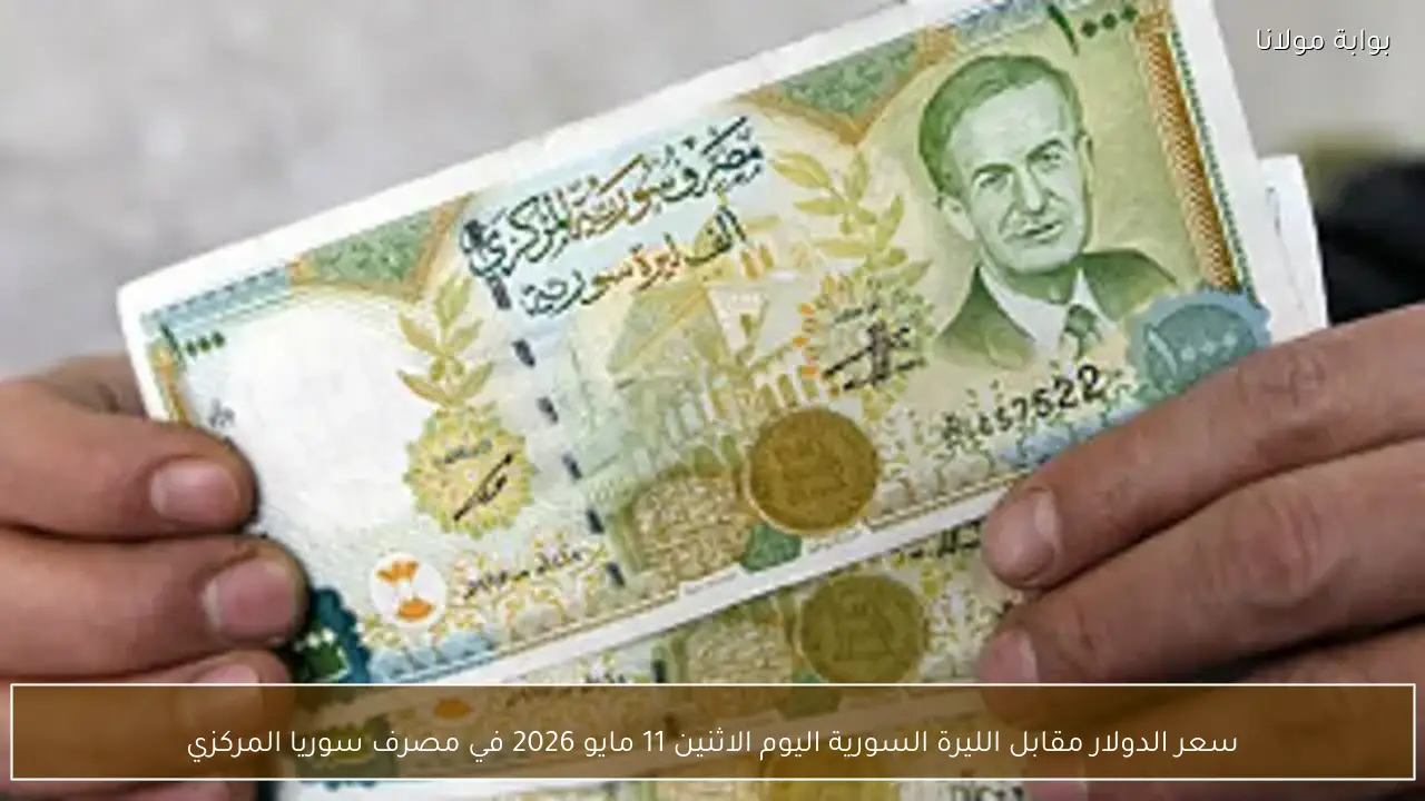 سعر الدولار مقابل الليرة السورية اليوم الاثنين 11 مايو 2026 في مصرف سوريا المركزي