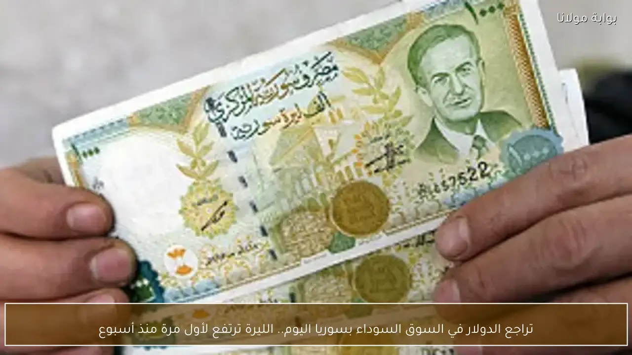 تراجع الدولار في السوق السوداء بسوريا اليوم.. الليرة ترتفع لأول مرة منذ أسبوع