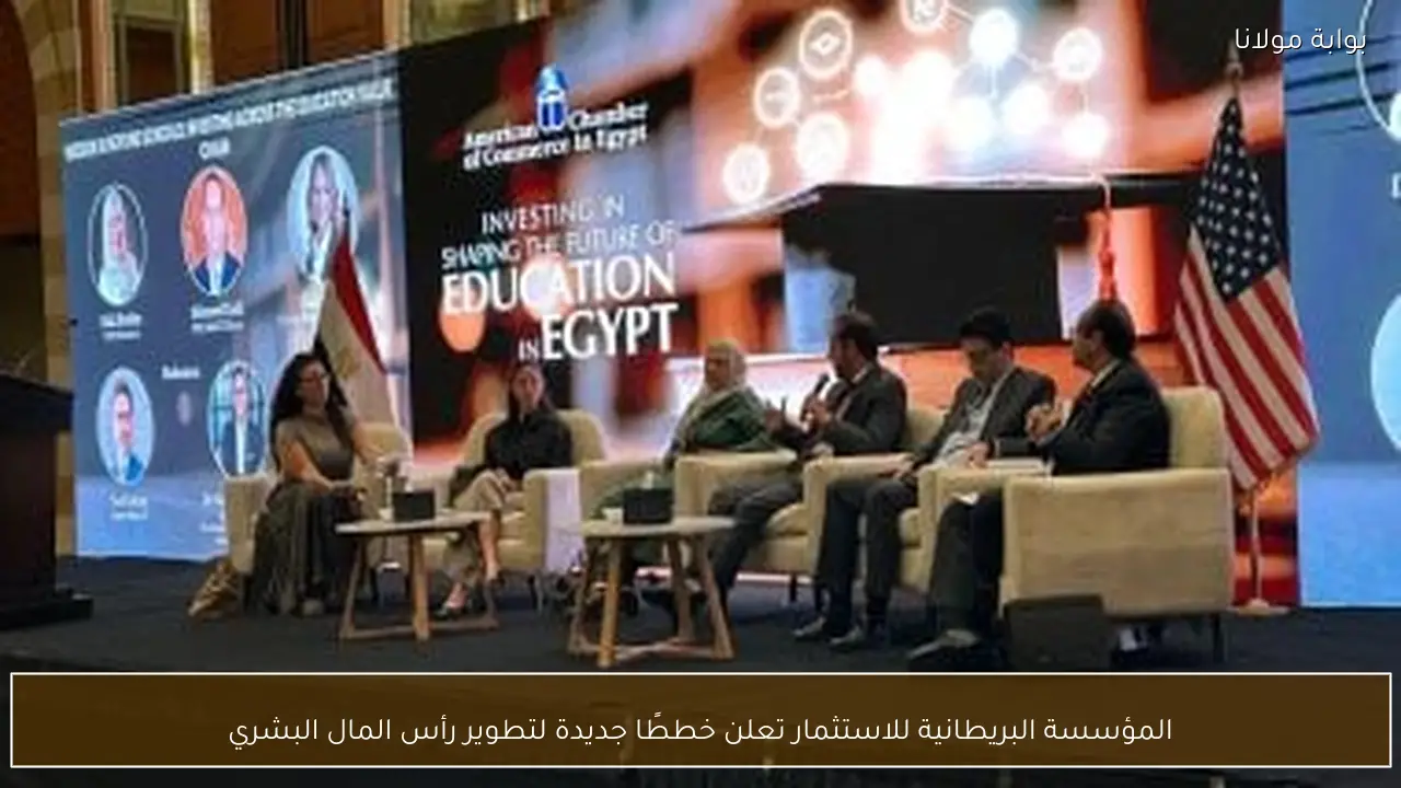 المؤسسة البريطانية للاستثمار تعلن خططًا جديدة لتطوير رأس المال البشري