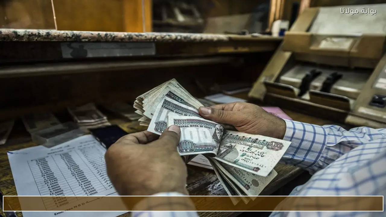 المالية تعتمد موعد صرف مرتبات مايو 2026 وجدول الحد الأدنى للأجور الجديد في مصر
