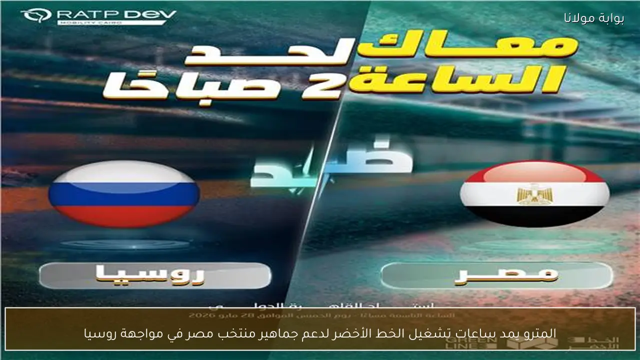 المترو يمد ساعات تشغيل الخط الأخضر لدعم جماهير منتخب مصر في مواجهة روسيا