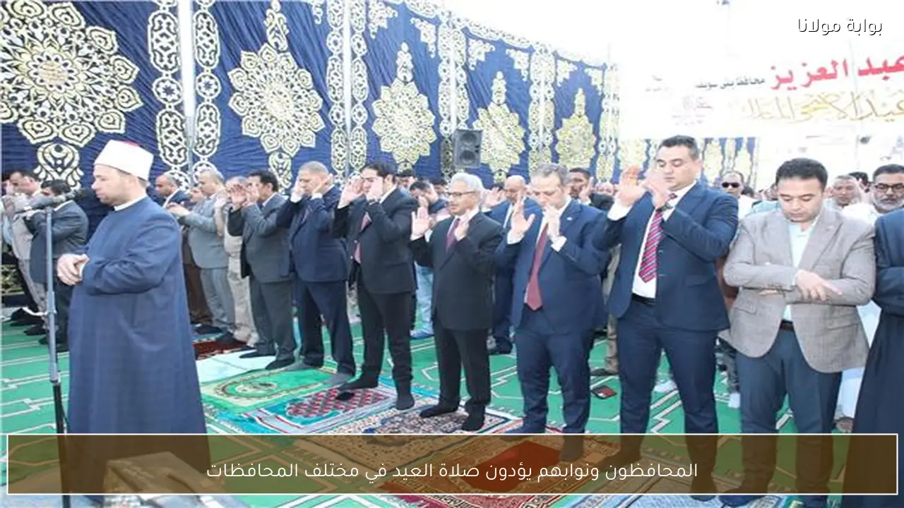 المحافظون ونوابهم يؤدون صلاة العيد في مختلف المحافظات