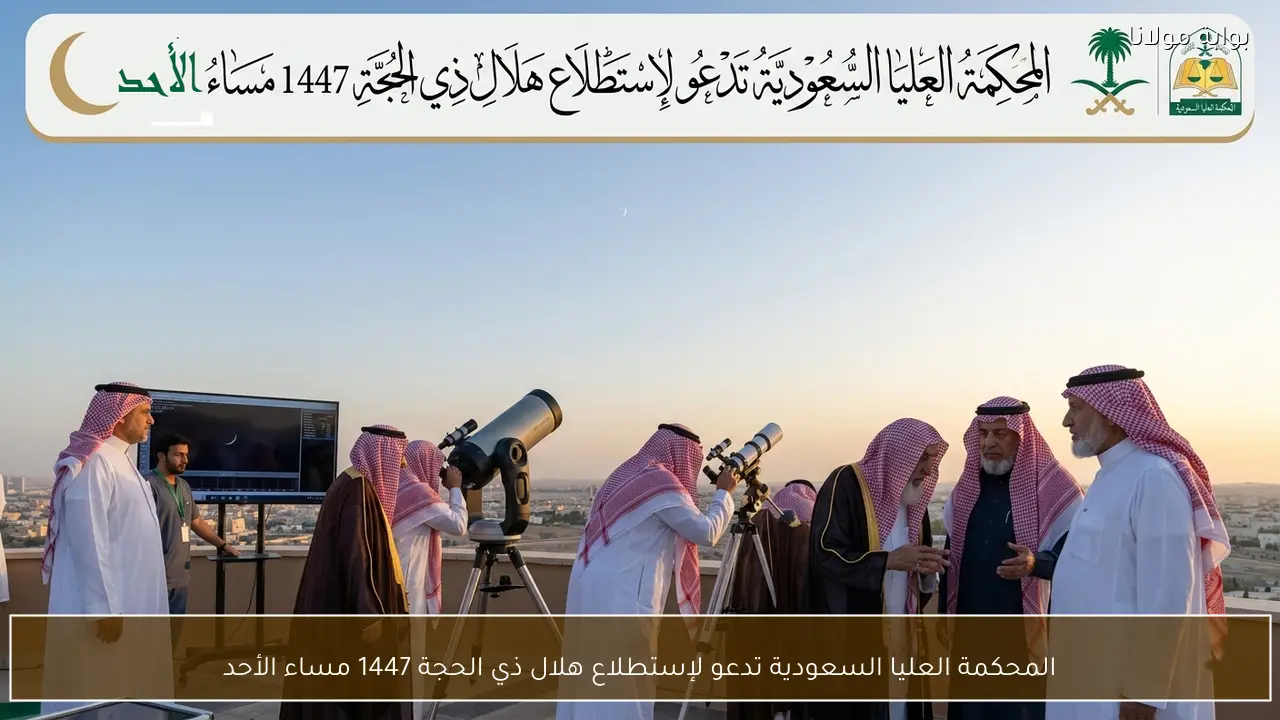 المحكمة العليا السعودية تدعو لإستطلاع هلال ذي الحجة 1447 مساء الأحد