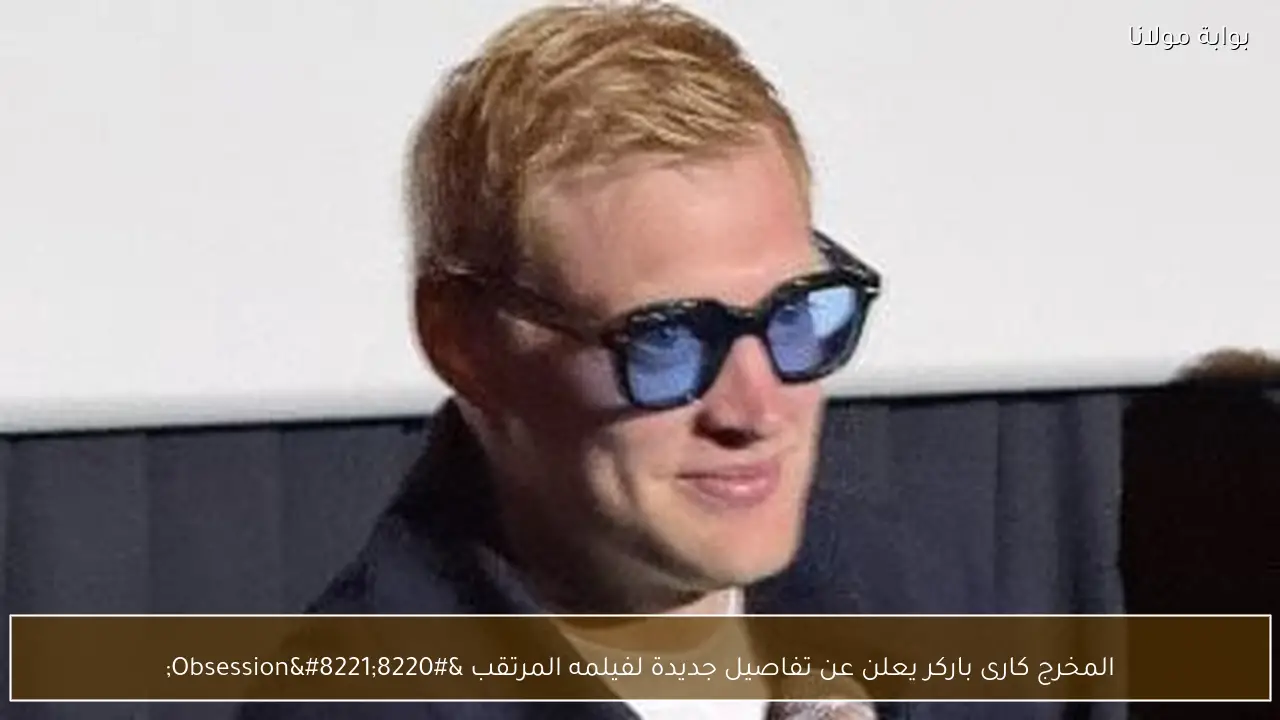 المخرج كارى باركر يعلن عن تفاصيل جديدة لفيلمه المرتقب “Obsession”