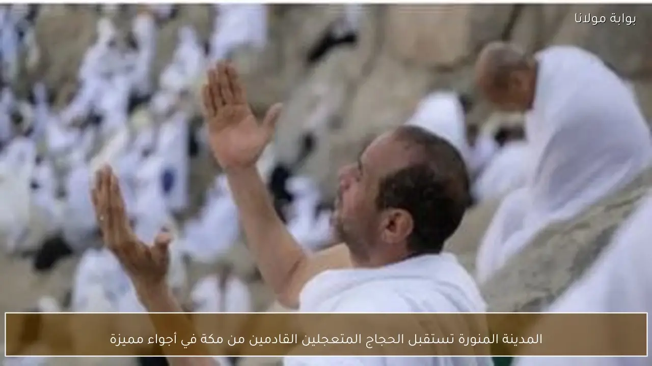 المدينة المنورة تستقبل الحجاج المتعجلين القادمين من مكة في أجواء مميزة