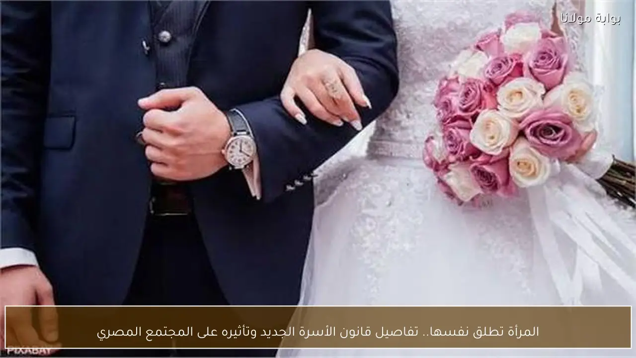 المرأة تطلق نفسها.. تفاصيل قانون الأسرة الجديد وتأثيره على المجتمع المصري
