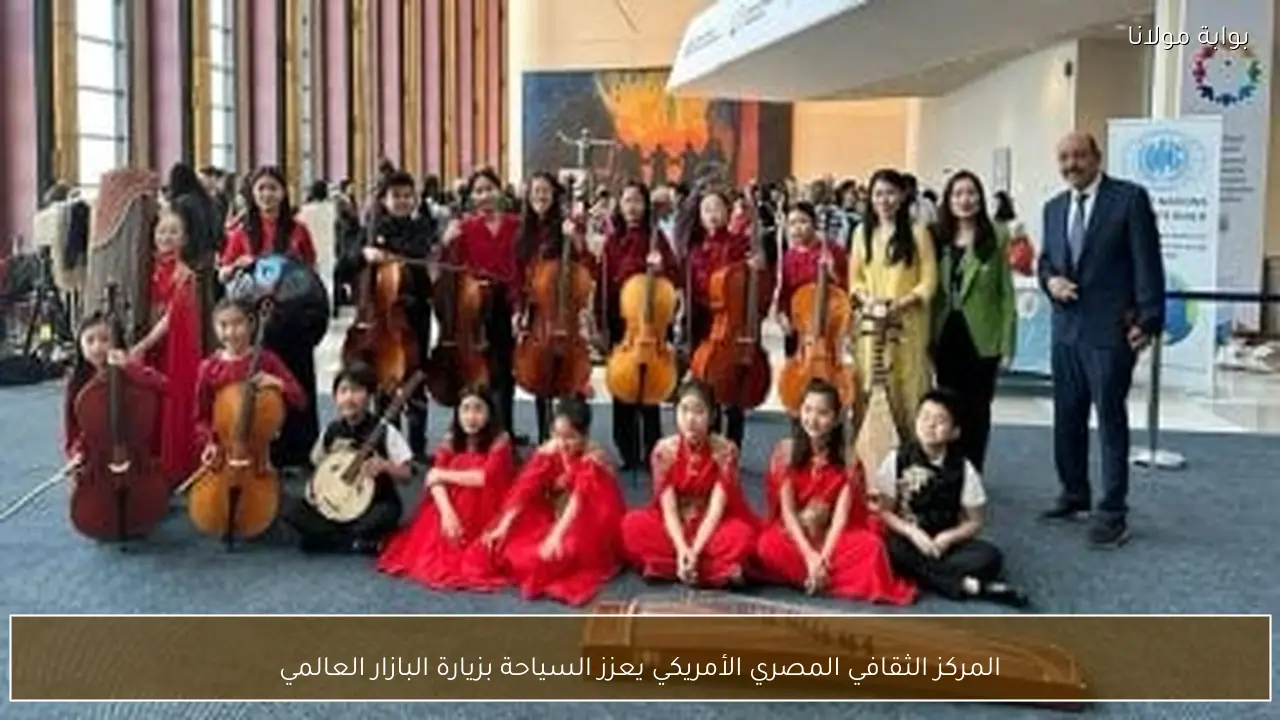 المركز الثقافي المصري الأمريكي يعزز السياحة بزيارة البازار العالمي