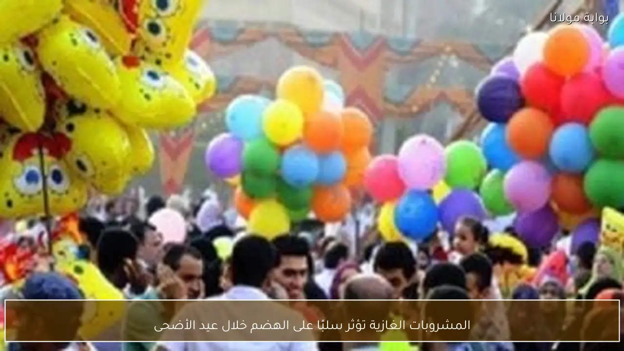 المشروبات الغازية تؤثر سلبًا على الهضم خلال عيد الأضحى