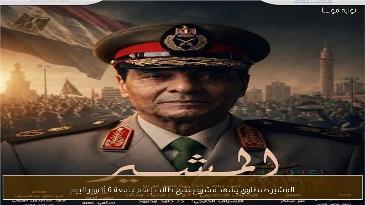 المشير طنطاوي يشهد مشروع تخرج طلاب إعلام جامعة 6 أكتوبر اليوم