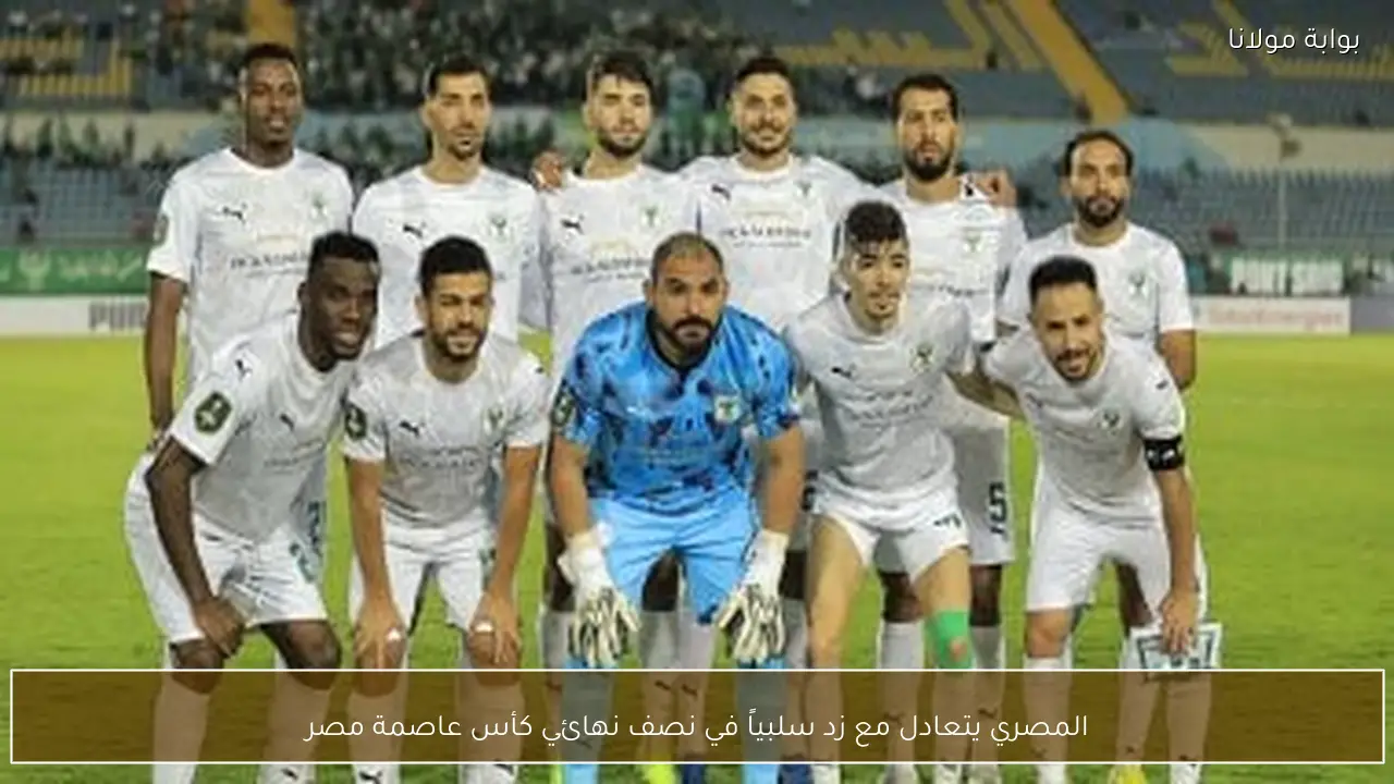 المصري يتعادل مع زد سلبياً في نصف نهائي كأس عاصمة مصر