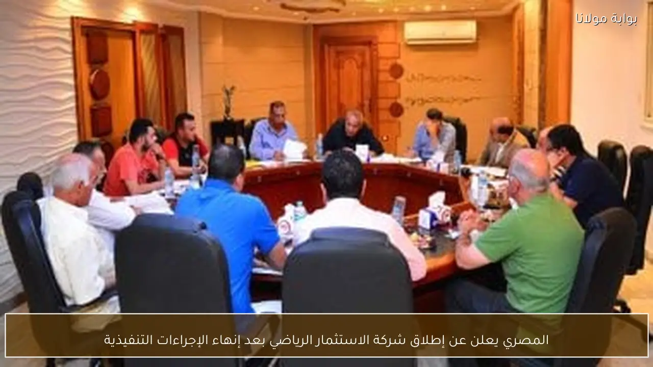 المصري يعلن عن إطلاق شركة الاستثمار الرياضي بعد إنهاء الإجراءات التنفيذية
