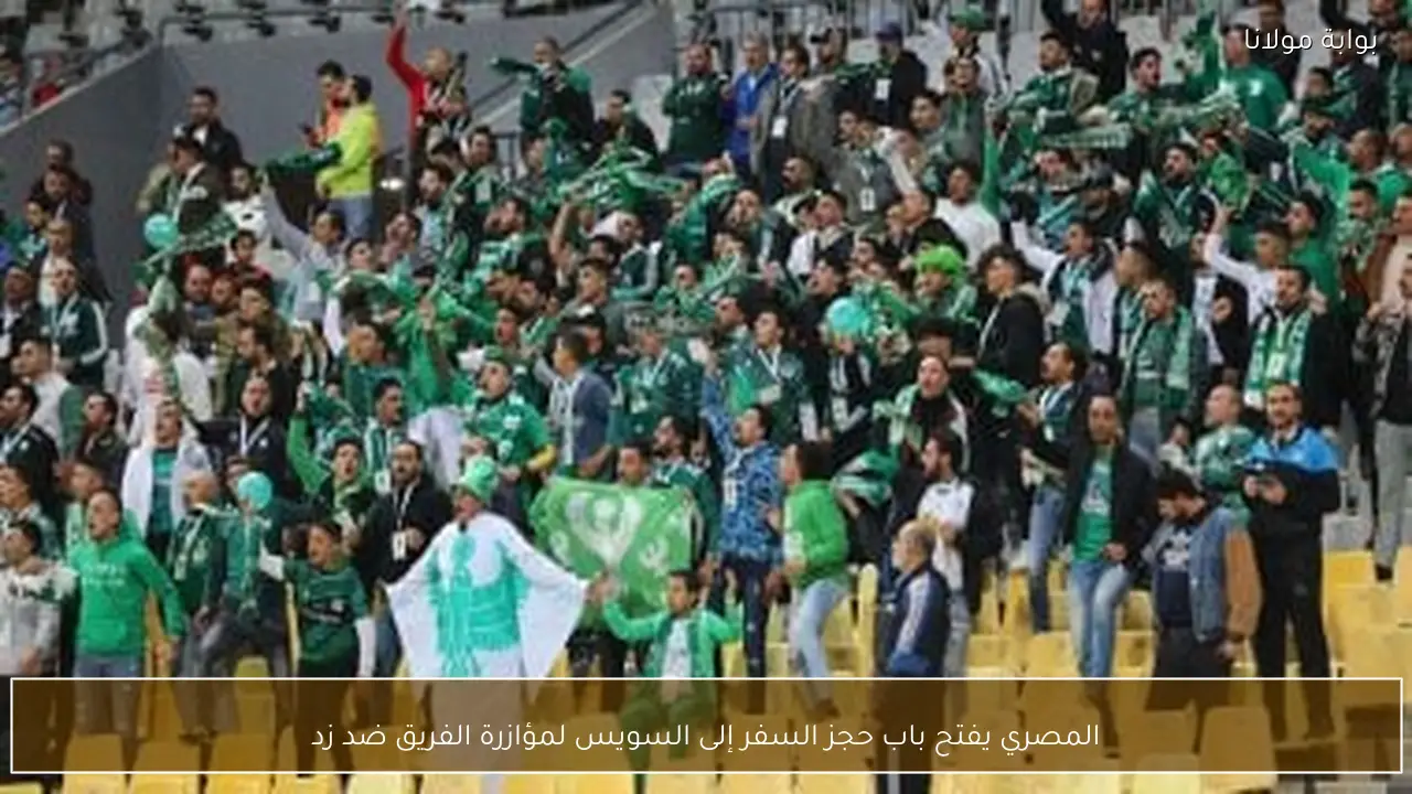 المصري يفتح باب حجز السفر إلى السويس لمؤازرة الفريق ضد زد
