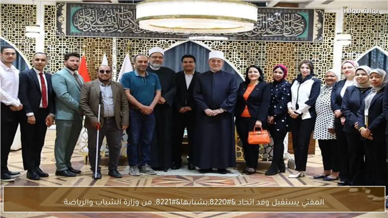 المفتي يستقبل وفد اتحاد “بشبابها” من وزارة الشباب والرياضة