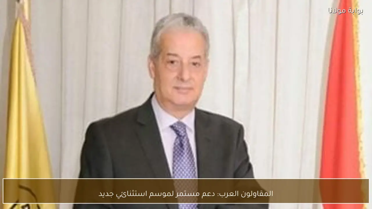 المقاولون العرب: دعم مستمر لموسم استثنائي جديد