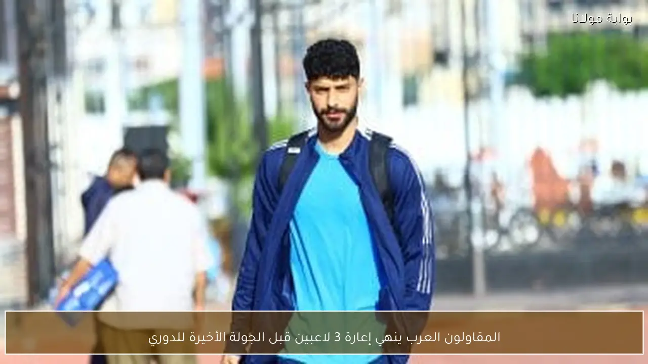 المقاولون العرب ينهي إعارة 3 لاعبين قبل الجولة الأخيرة للدوري