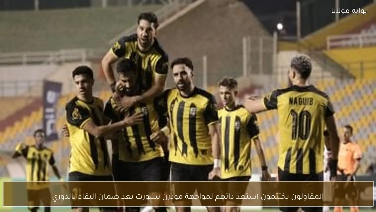 المقاولون يختتمون استعداداتهم لمواجهة مودرن سبورت بعد ضمان البقاء بالدوري