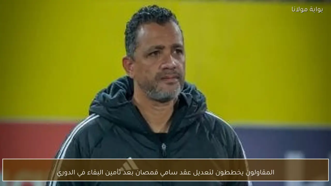 المقاولون يخططون لتعديل عقد سامي قمصان بعد تأمين البقاء في الدوري