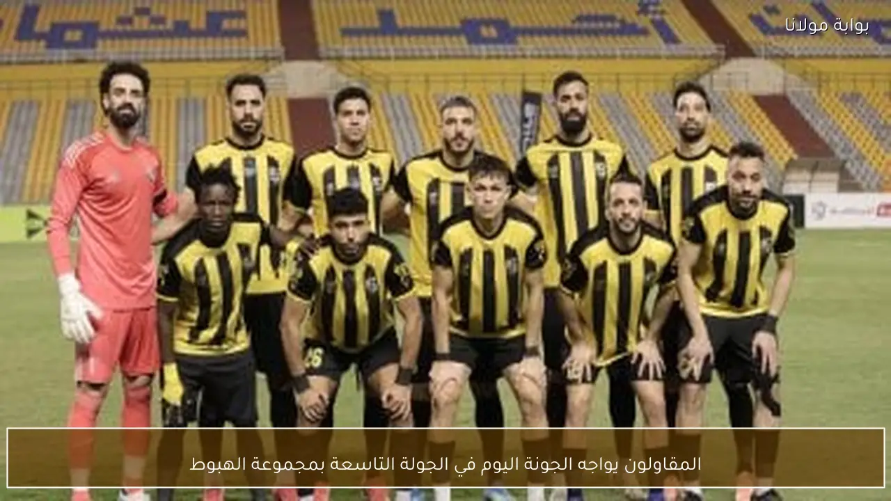 المقاولون يواجه الجونة اليوم في الجولة التاسعة بمجموعة الهبوط