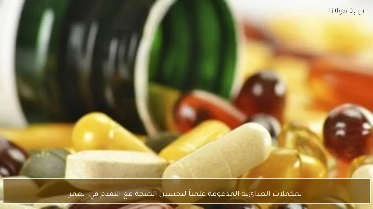 المكملات الغذائية المدعومة علمياً لتحسين الصحة مع التقدم في العمر