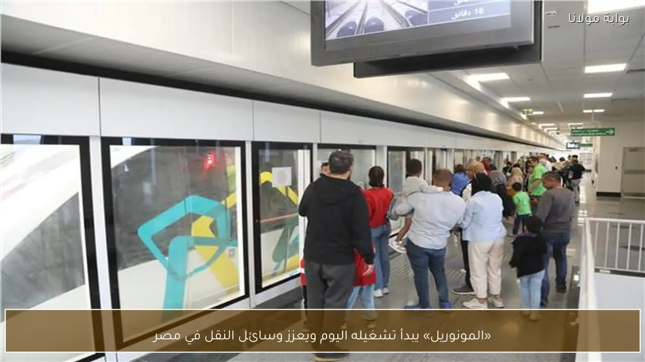 «المونوريل» يبدأ تشغيله اليوم ويعزز وسائل النقل في مصر