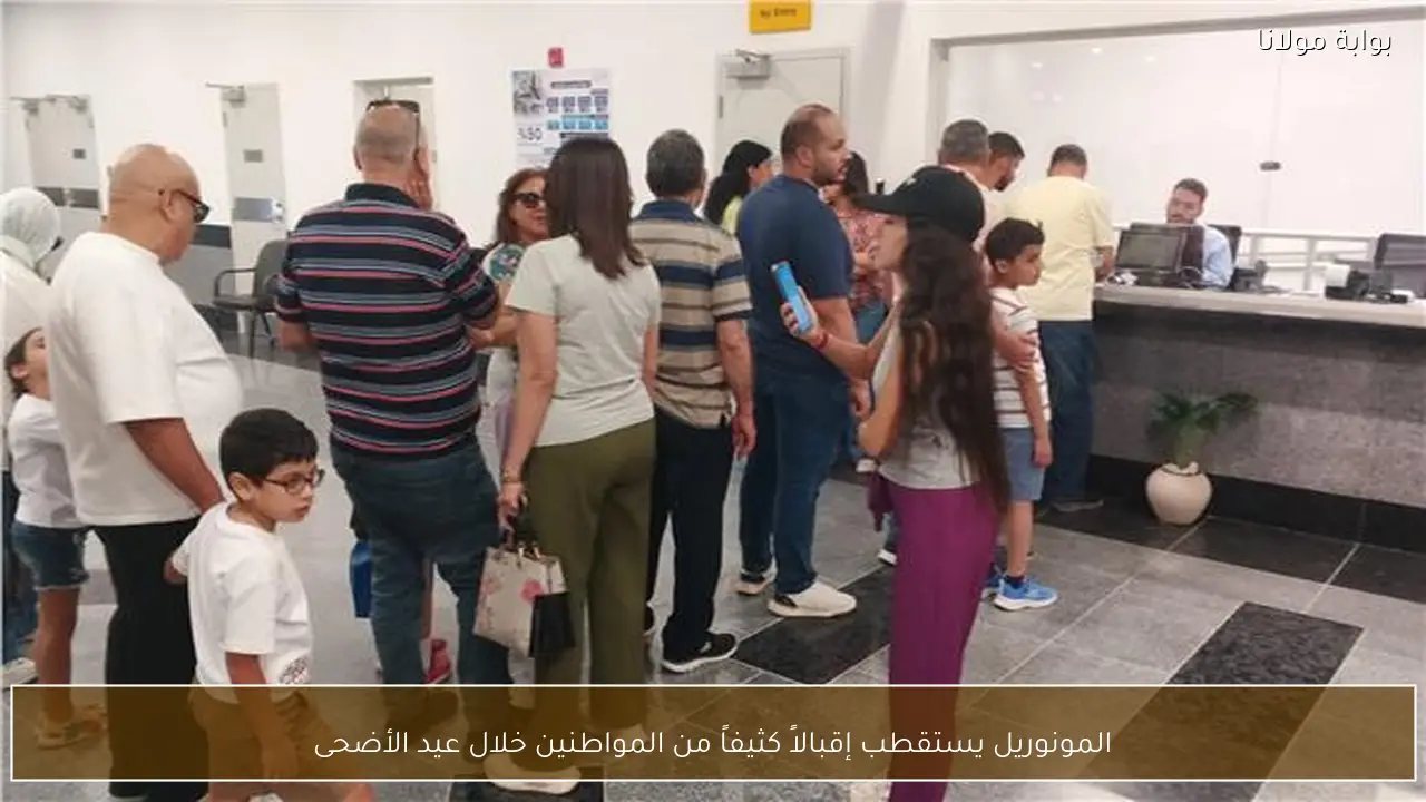 المونوريل يستقطب إقبالاً كثيفاً من المواطنين خلال عيد الأضحى