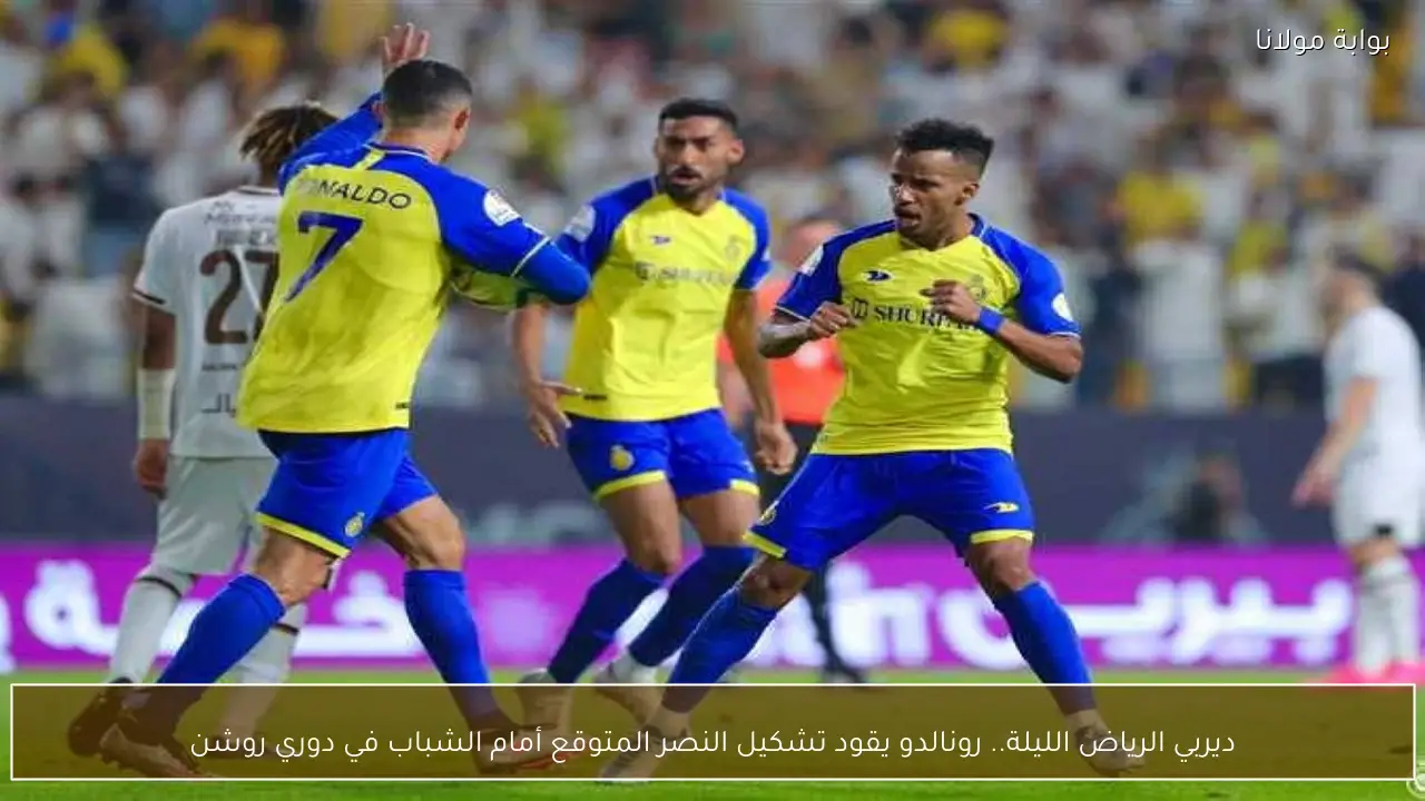 ديربي الرياض الليلة.. رونالدو يقود تشكيل النصر المتوقع أمام الشباب في دوري روشن
